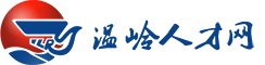 溫嶺人才網(wǎng)