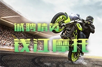 錢(qián)江摩托（改版試用贈(zèng)送）