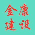 臺(tái)州金康建設(shè)有限公司